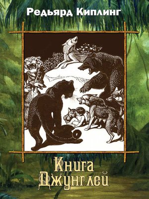 cover image of Книга Джунглей (сборник)